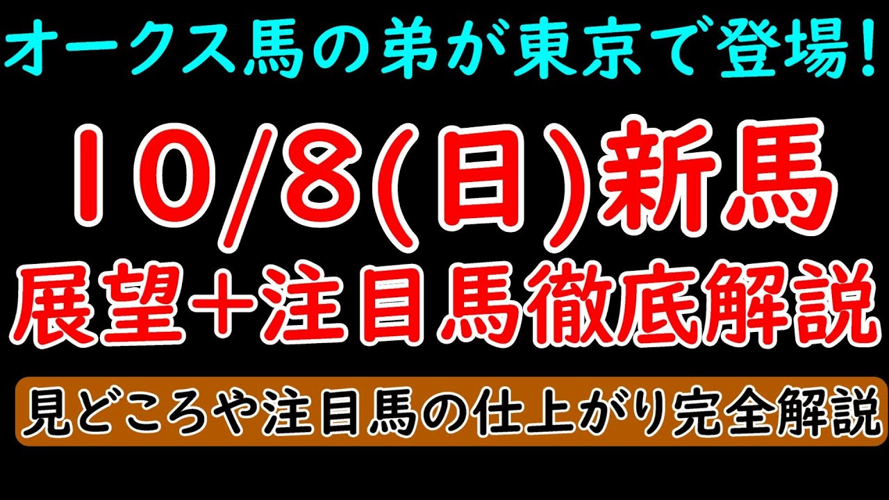 10/8(日)新馬戦展望+注目馬解説 オークス馬ユーバーレーベンの弟が東京で登場！【POG23-24】