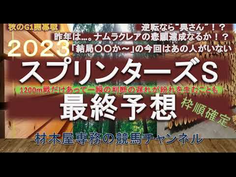 【競馬予想】スプリンターズステークス2023　最終予想　ナムラクレアの悲願のG1制覇なるか！？　昨年は波乱で当日の馬場傾向には要注目！