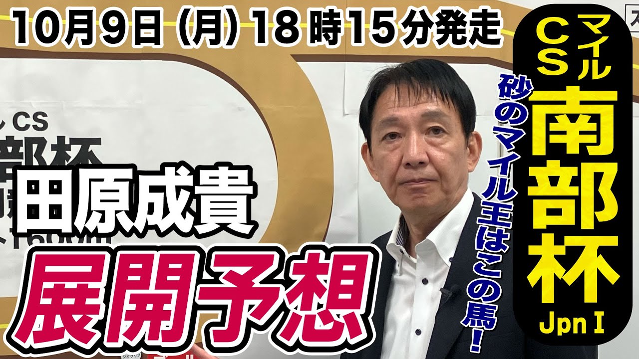 【マイルCS南部杯2023】田原成貴が展開予想　砂のマイル王決定戦！地方馬に騎乗して中央馬を倒すには・・・《東スポ競馬ニュース》