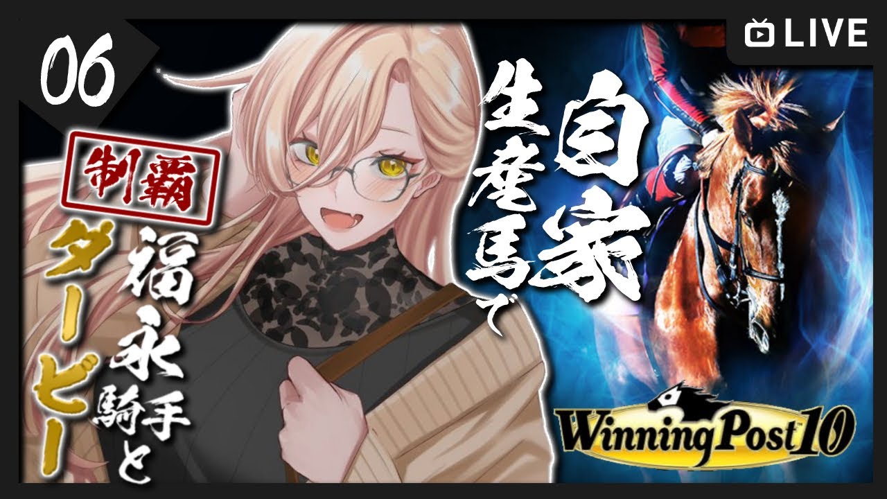 【#06 Winning Post 10 / ウィポ10】福永騎手と往く、自家生産馬で日本ダービーチャレンジ【ニュイ・ソシエール / にじさんじ】