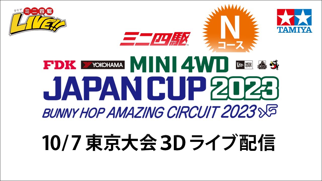 ミニ四駆 ジャパンカップ2023 東京大会3D Nコース（10/7・土）Tamiya Mini 4wd JapanCup 2023 Tokyo3D N