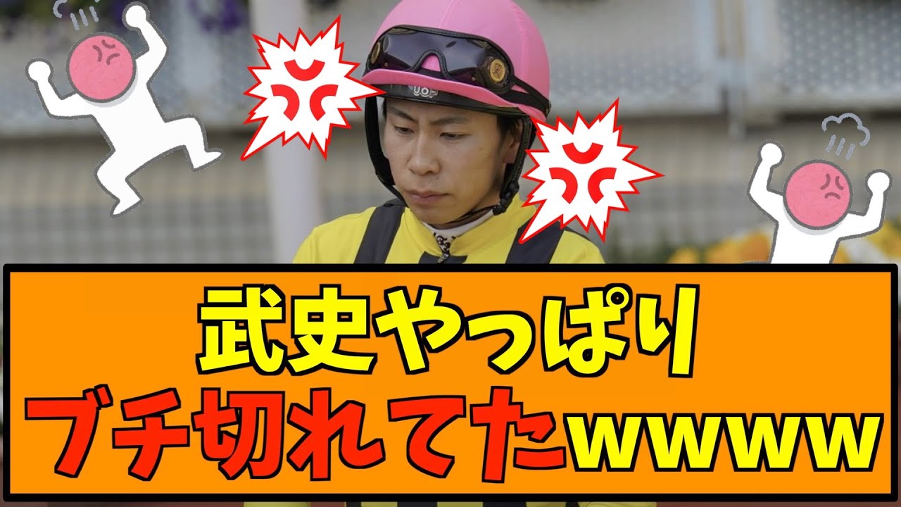 横山武史やっぱりブチ切れてたwww