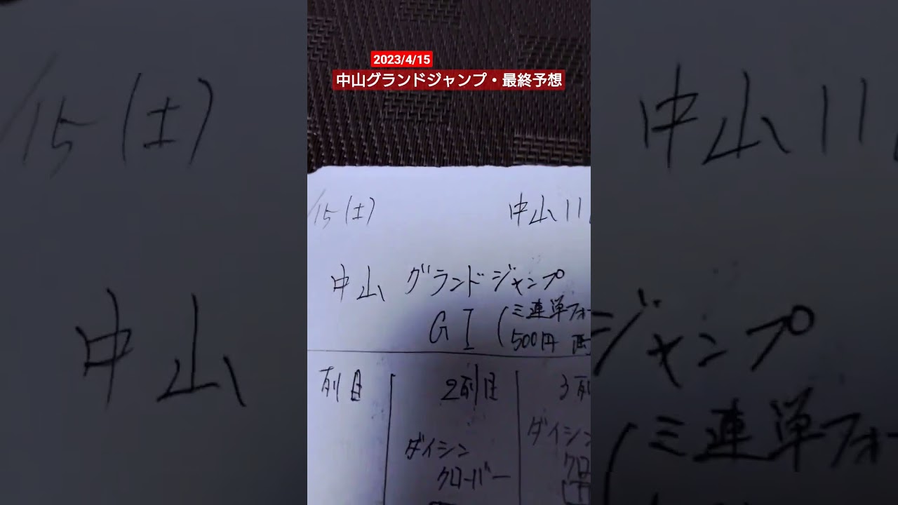 2023/4/15中山グランドジャンプ…最終予想