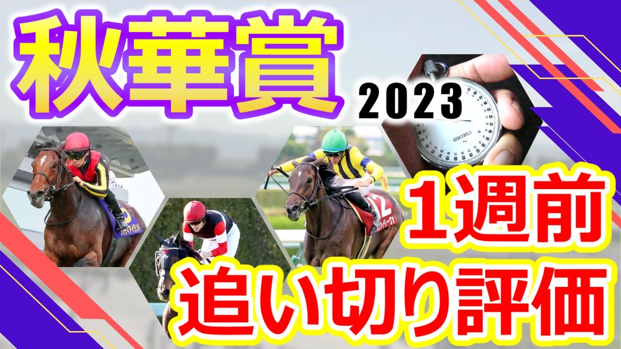 【秋華賞2023】1週前追い切り評価　リバティアイランド･ハーパー･マスクトディーヴァなど牝馬クラシック3冠最終戦に相応しい世代屈指の強豪牝馬が大集結‼︎出走各馬の仕上がり具合をチェック‼︎