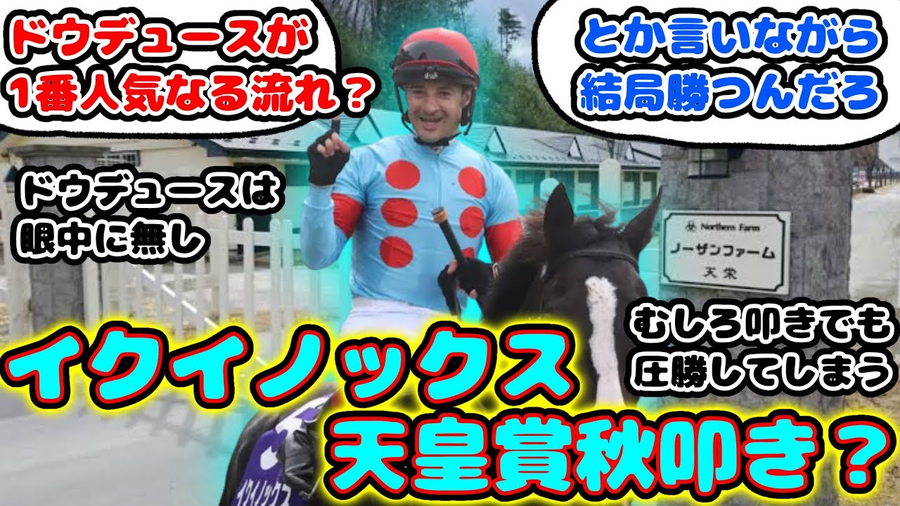 【競馬】イクイノックス ドウデュースとの直接対決の天皇賞秋は叩き？が話題に！【競馬の反応集】