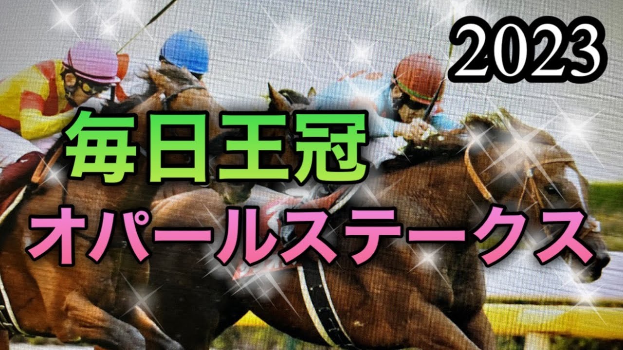 2023年10月7日毎日王冠、オパールステークス🏇秋華賞、菊花賞前の三連続開催です。サインがいっぱい出ているはずです。簡単ですが、見ていきましょう。