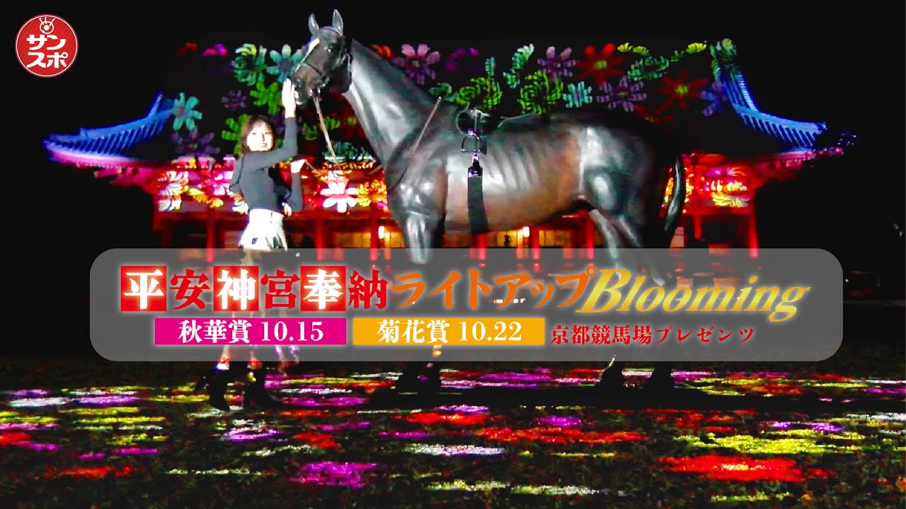 【秋華賞へ!菊花賞へ!】平安神宮で奉納ライトアップが10/6～10/14まで開催されます。