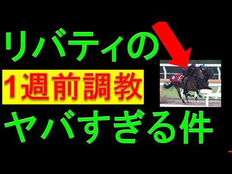【秋華賞】リバティアイランドの1週間前追い切り凄すぎ【2023年 調教】