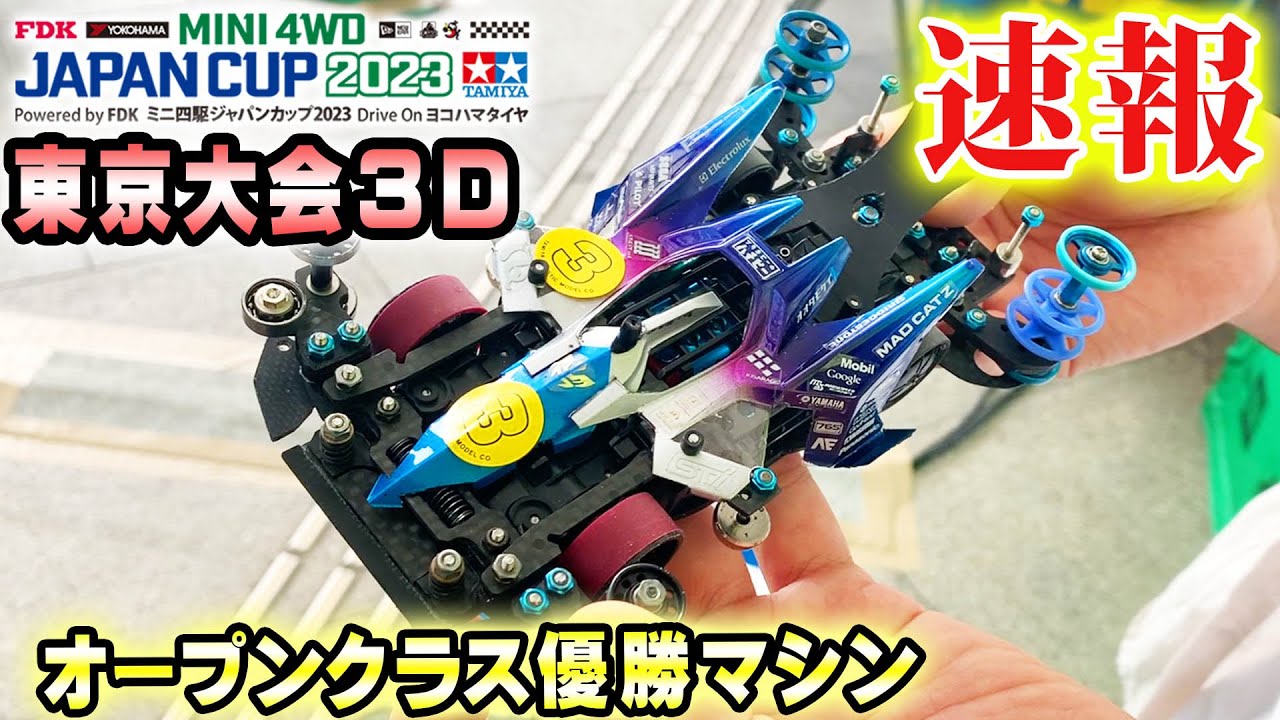 【ミニ四駆】JC東京大会3D優勝マシン紹介　#ミニ四駆 #mini4wd #ハイパーダッシュ基地