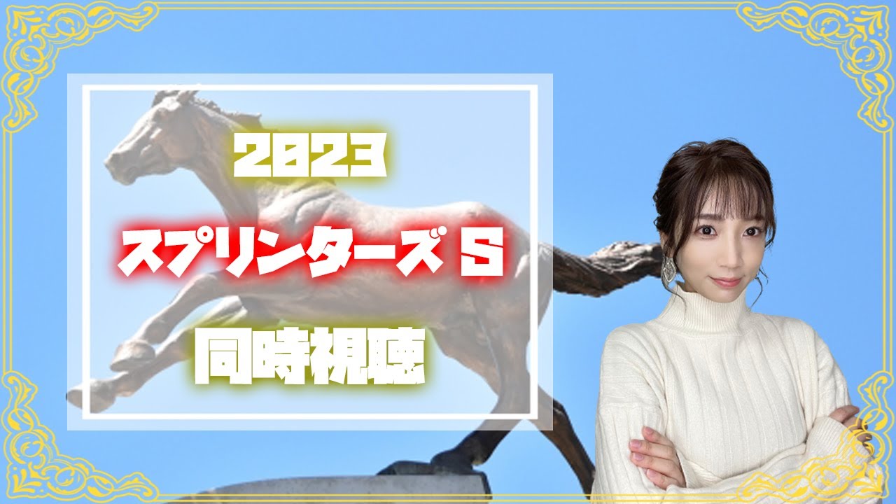 【スプリンターズS/2023】やってきました秋のG1シリーズ【同時視聴/競馬】