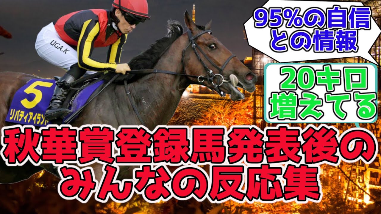 2023秋華賞登録馬発表後のみんなの反応集