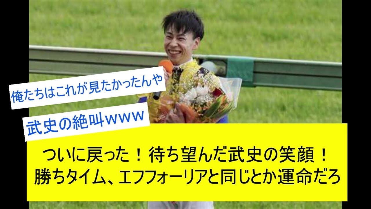 【競馬反応集】横山武史皐月賞制覇で笑顔を取り戻すに対するみんなの反応