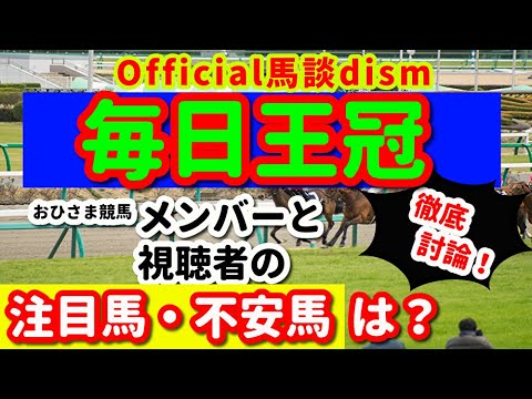 【毎日王冠２０２３】注目馬・不安馬徹底検討！視聴者も交えた激論！