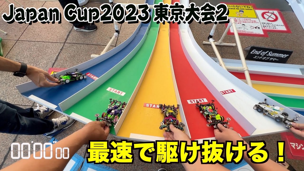【ミニ四駆】西陽と気温で大苦戦…！Japan Cup2023東京２