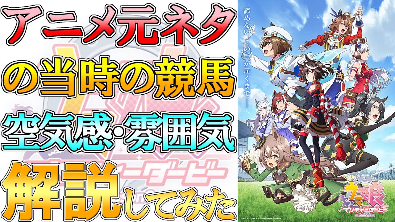 【ウマ娘3期1話】アニメ元ネタになった当時の競馬を解説してみた【3歳牡馬編】