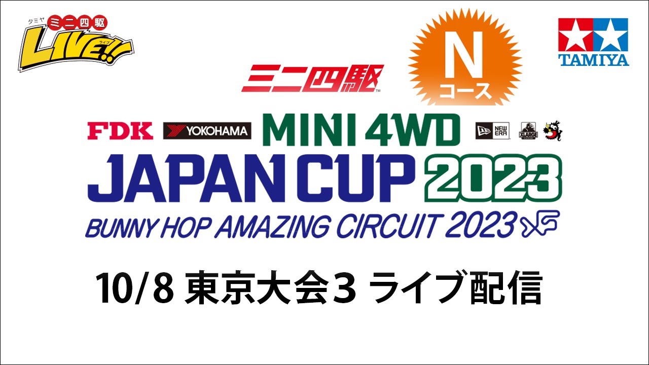 ミニ四駆 ジャパンカップ2023 東京大会3 Nコース（10/8・日）Tamiya Mini 4wd JapanCup 2023 Tokyo3 N
