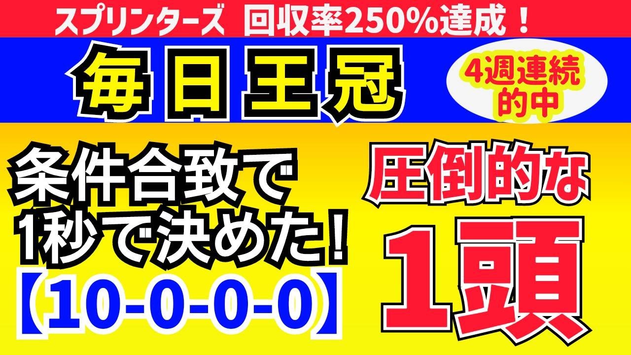 毎日王冠 2023【全頭診断あり】条件ドンピシャ！この馬が突き抜ける!（10-0-0-0）勝率100%！【４週連続的中】