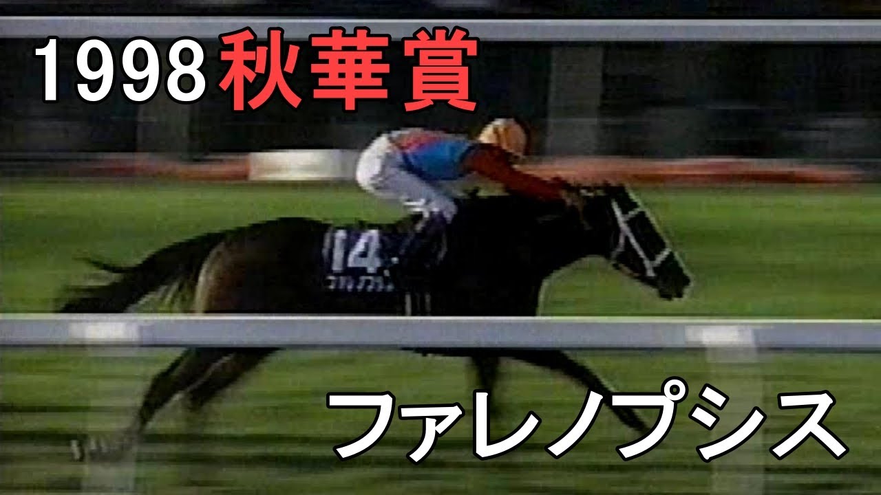 ファレノプシス 1998年(平成10年)第3回秋華賞(G1)