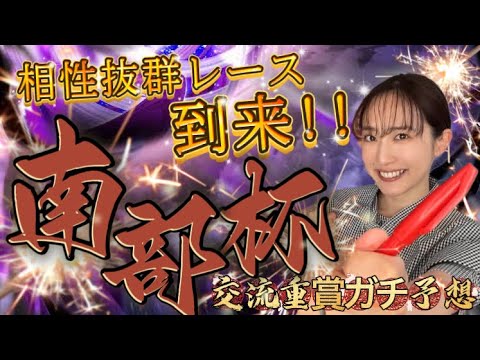 【マイルチャンピオンシップ南部杯】天童なこが交流重賞をガチ予想‼️大好きレース到来❤️‍🔥