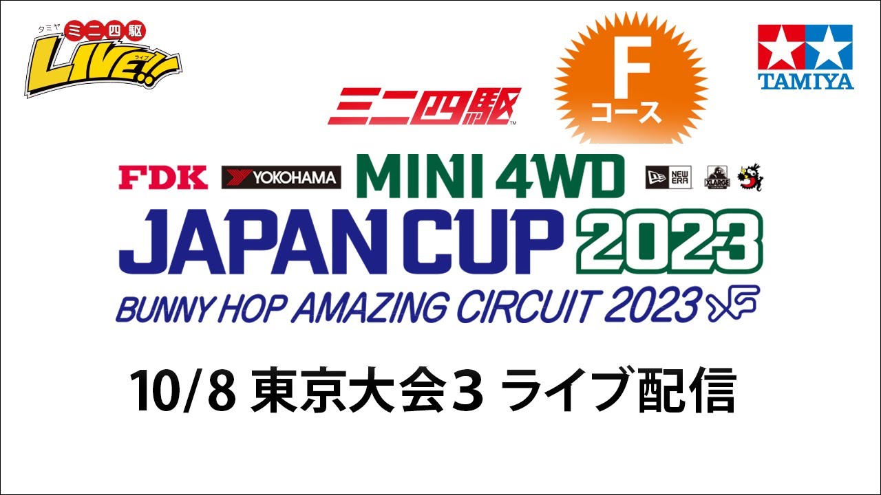 ミニ四駆 ジャパンカップ2023 東京大会3 Fコース（10/8・日）Tamiya Mini 4wd JapanCup 2023 Tokyo3 F