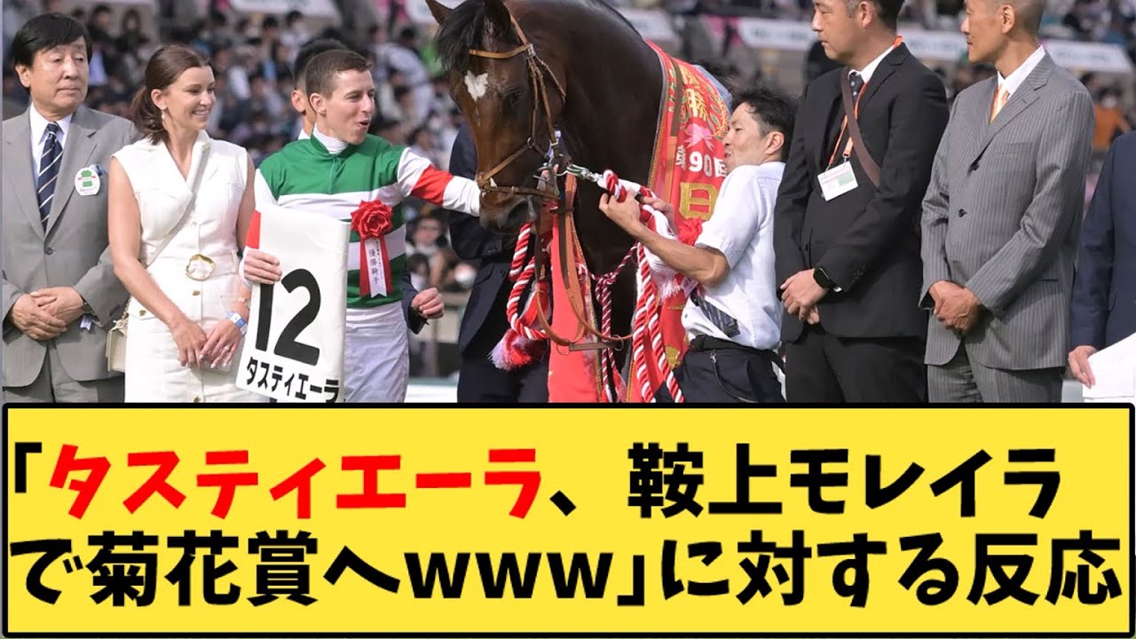 【競馬】「タスティエーラ、鞍上モレイラで菊花賞ｗｗｗ」に対する反応【反応集】