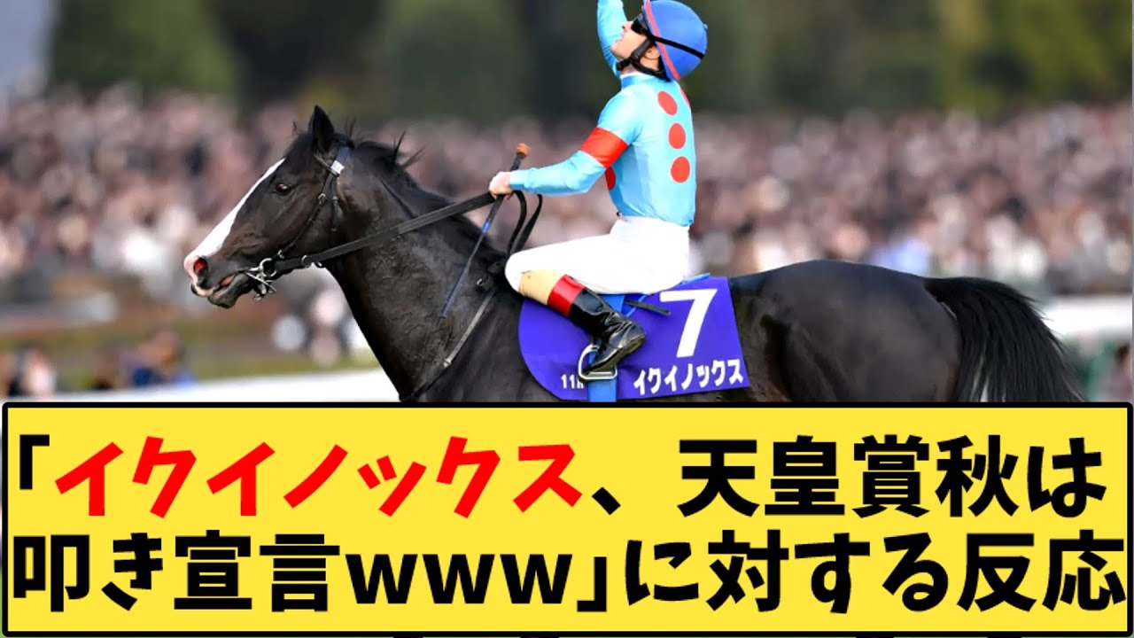 【競馬】「イクイノックス、天皇賞秋は叩き宣言ｗｗｗ」に対する反応【反応集】
