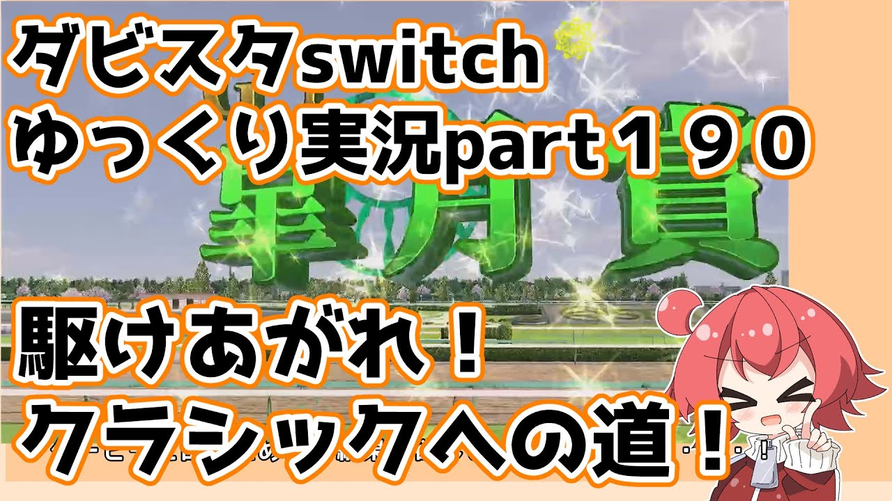 【ゆっくり実況動画】ダービースタリオンswitch【part１９０】