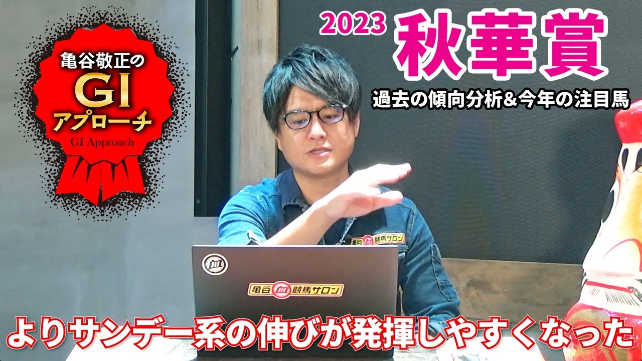 【2023年 秋華賞】新装・京都開催で傾向は変わるのか!?/亀谷敬正のGIアプローチ