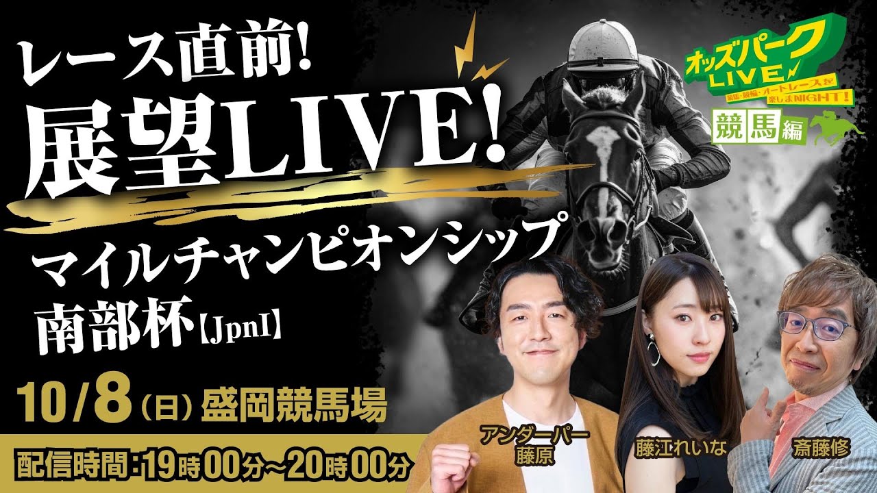 オッズパークpresents『第36回マイルチャンピオンシップ南部杯JpnI　レース直前！展望LIVE！』 10月8日(日) 19:00～20:00頃