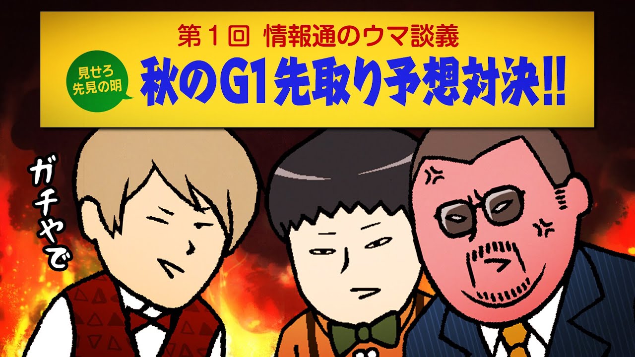 【特別企画】見せろ先見の明! 秋のGI先取り予想対決!!