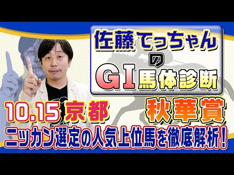 【2023年 秋華賞】牝馬３冠最終戦／佐藤てっちゃんのＧⅠ馬体診断