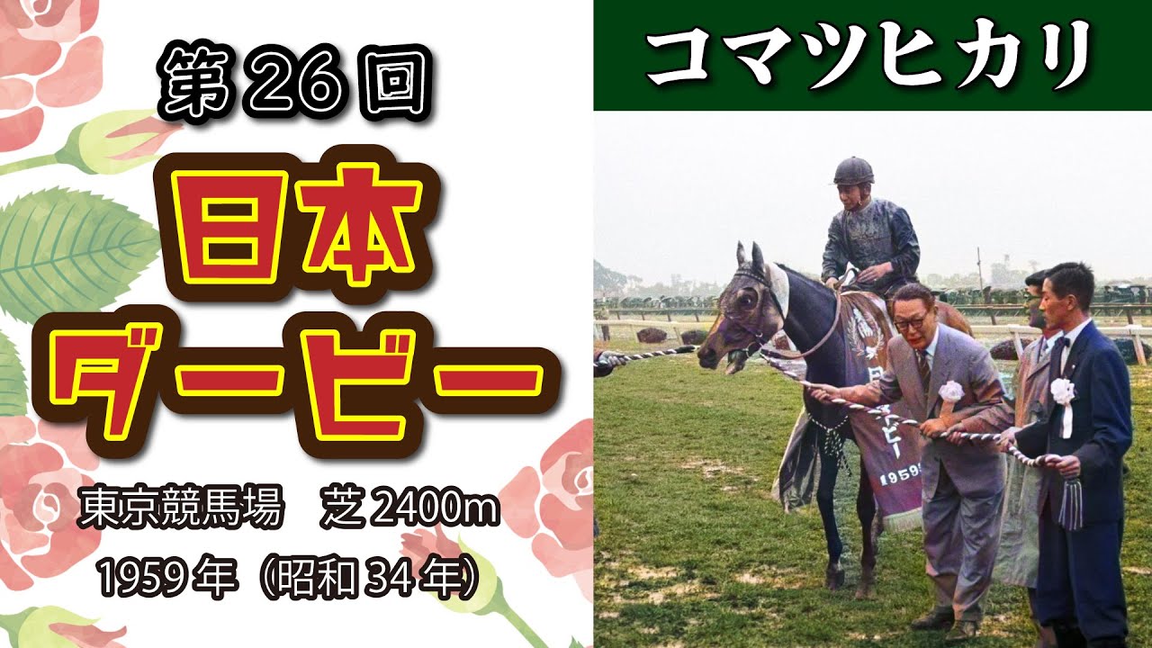 第26回 東京優駿(日本ダービー) コマツヒカリ 牡３ 古山良司 1959年(昭和34年)5月24日 出走馬 カネチカラ メイタイ オンワードベル ニシハタ