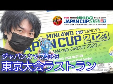 【ミニ四駆ジャパンカップ】今年最後の東京大会！全力で挑め！全速で走れ！