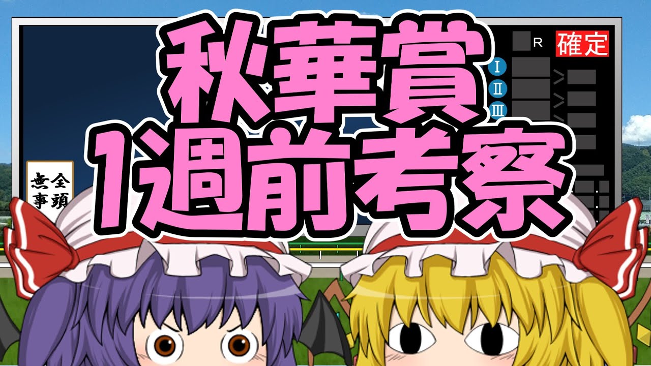 秋華賞1週前考察