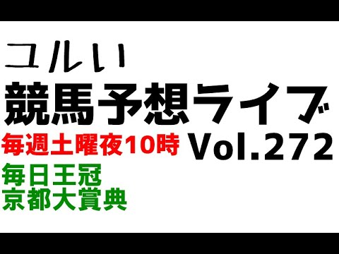 【Live】ユルい競馬予想ライブ（Vol.272）