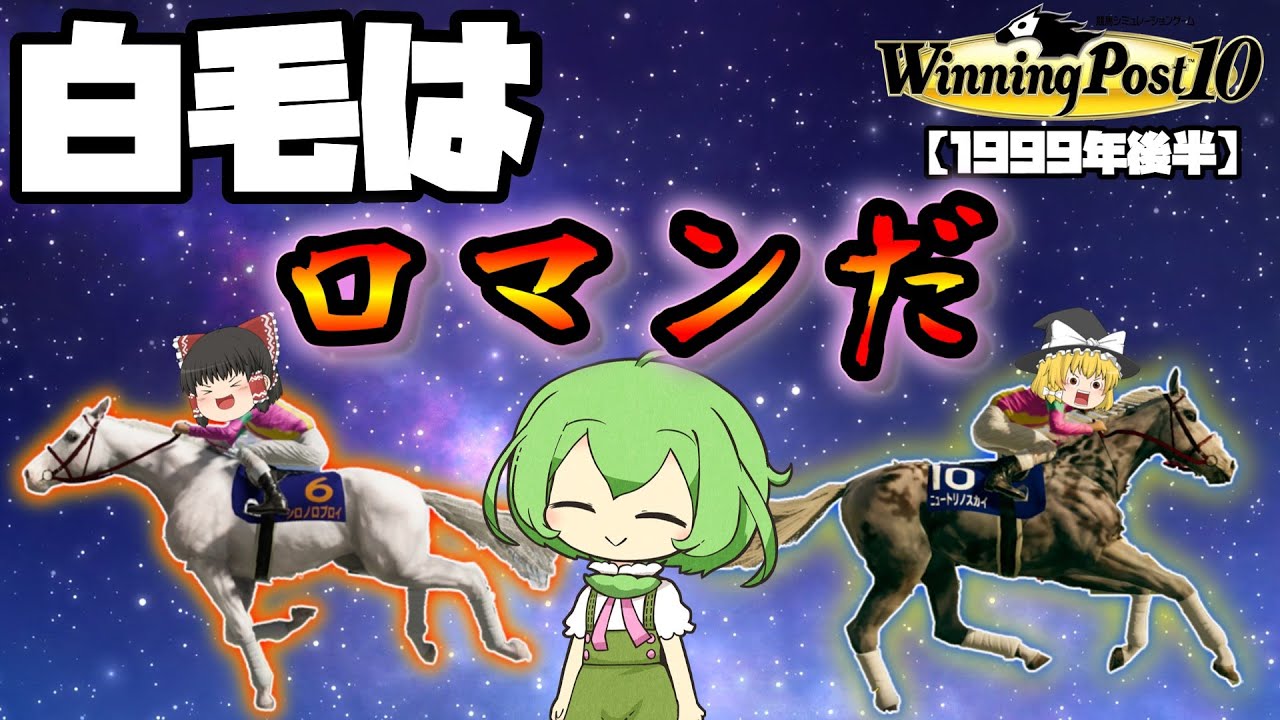 自家生産馬でウマ娘駆逐するウイニングポスト10#38【ソダシロスのあなた、うちに白毛いますよ（？）】1999年後半