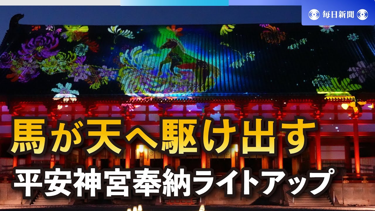 馬が天へと駆け出す　GⅠレース記念　平安神宮奉納ライトアップ
