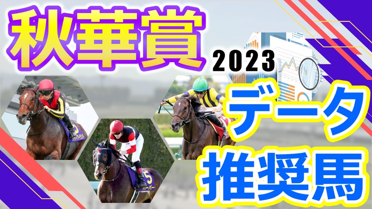 【秋華賞2023】データ推奨馬　リバティアイランド牝馬三冠に向けて死角なし⁉︎ハーパーは女王相手に逆転戴冠を目指す‼︎牝馬クラシック最終戦に相応しい世代屈指の強豪牝馬が大集結‼︎