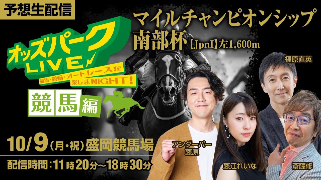 マイルチャンピオンシップ南部杯JpnⅠ”盛岡競馬””を生配信！＜競馬・競輪・オートレースを楽しまNIGHT！オッズパークLIVE 競馬編＞2023年10月9日(月祝) 11時20分~18時30分