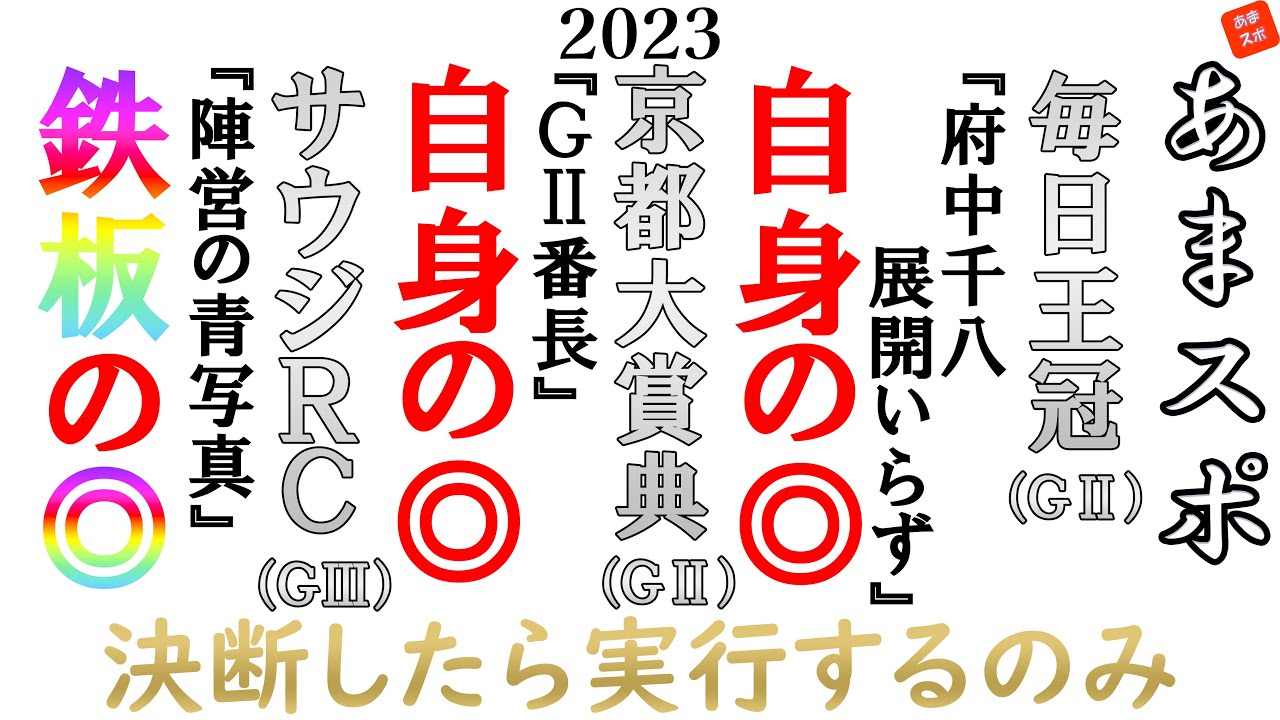 【競馬女子】激レア鉄板◎サウジアラビアＲＣ・毎日王冠・京都大賞典３重賞激アツ予想【３日間開催】