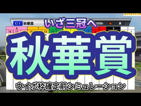【秋華賞2023】【メインVer.】ウイポ枠確定前シミュレーション リバティアイランド ハーパー マスクトディーヴァ モリアーナ ヒップホップソウル #2082