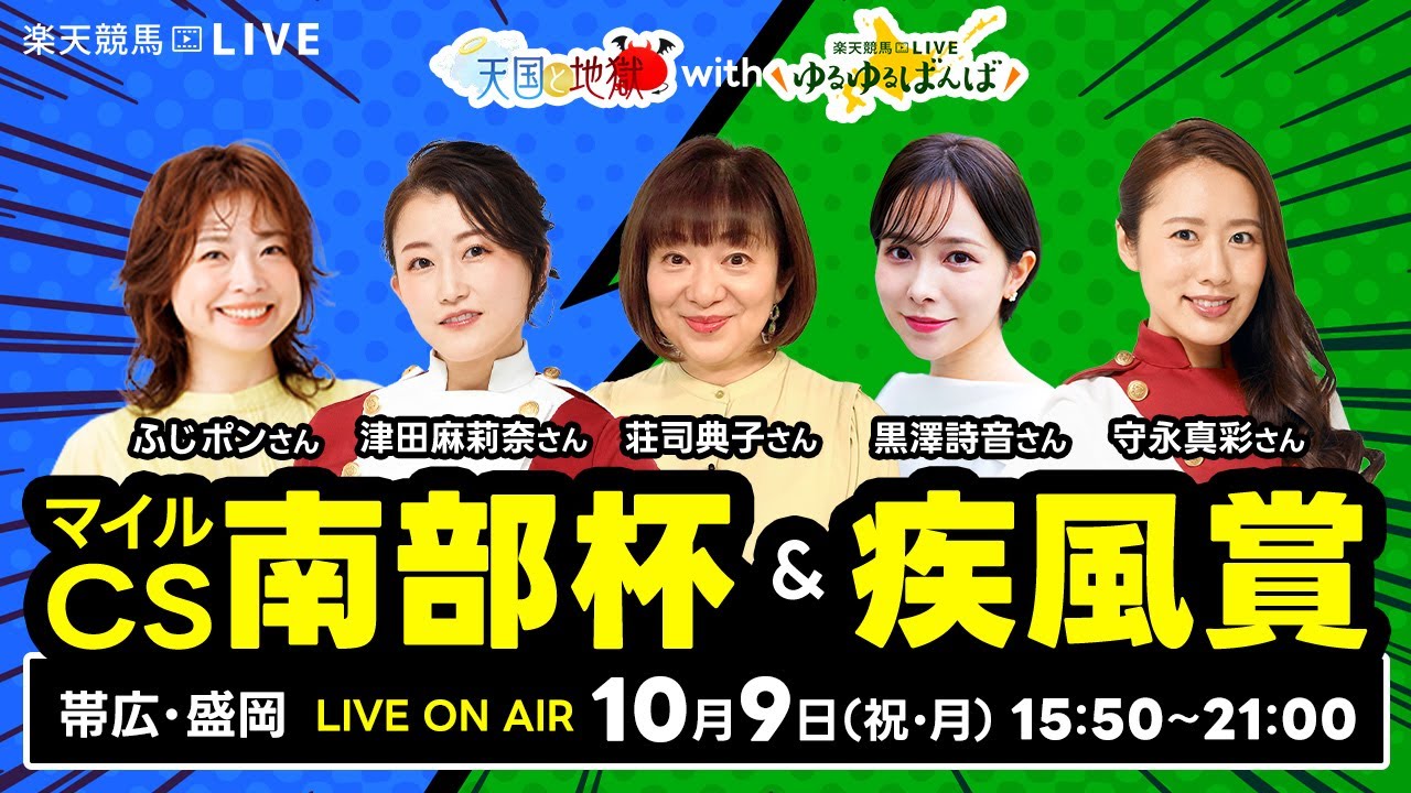 楽天競馬LIVE：天国と地獄 with ゆるゆるばんば（マイルチャンピオンシップ南部杯・疾風賞）出演者：津田麻莉奈さん（MC）・ふじポンさん・黒澤詩音さん・安田和博さん