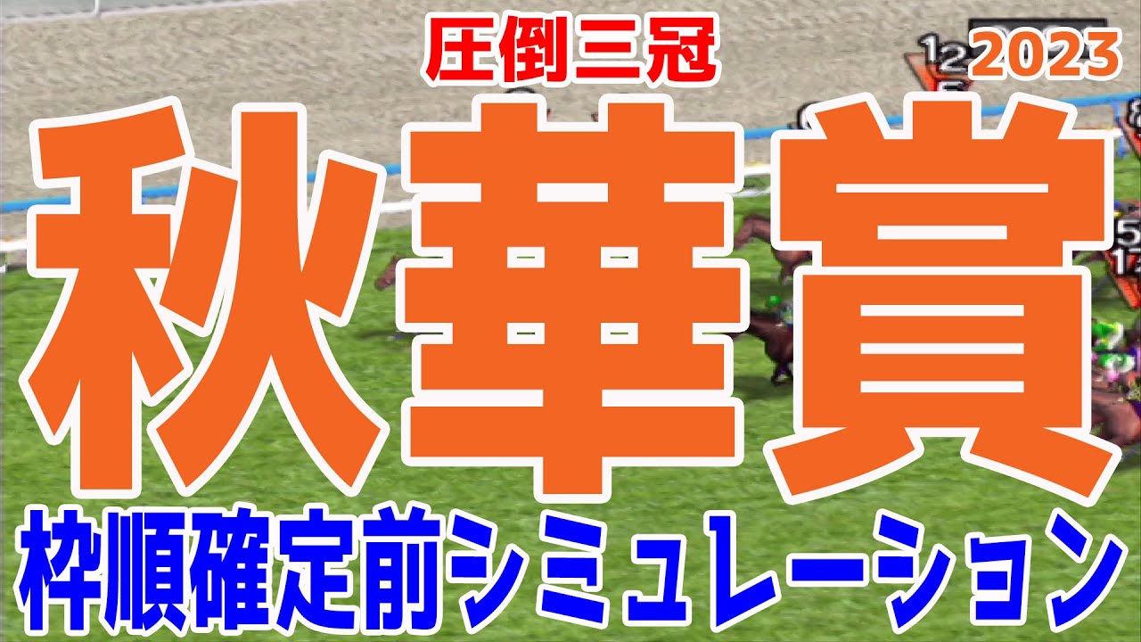 秋華賞2023 枠順確定前シミュレーション