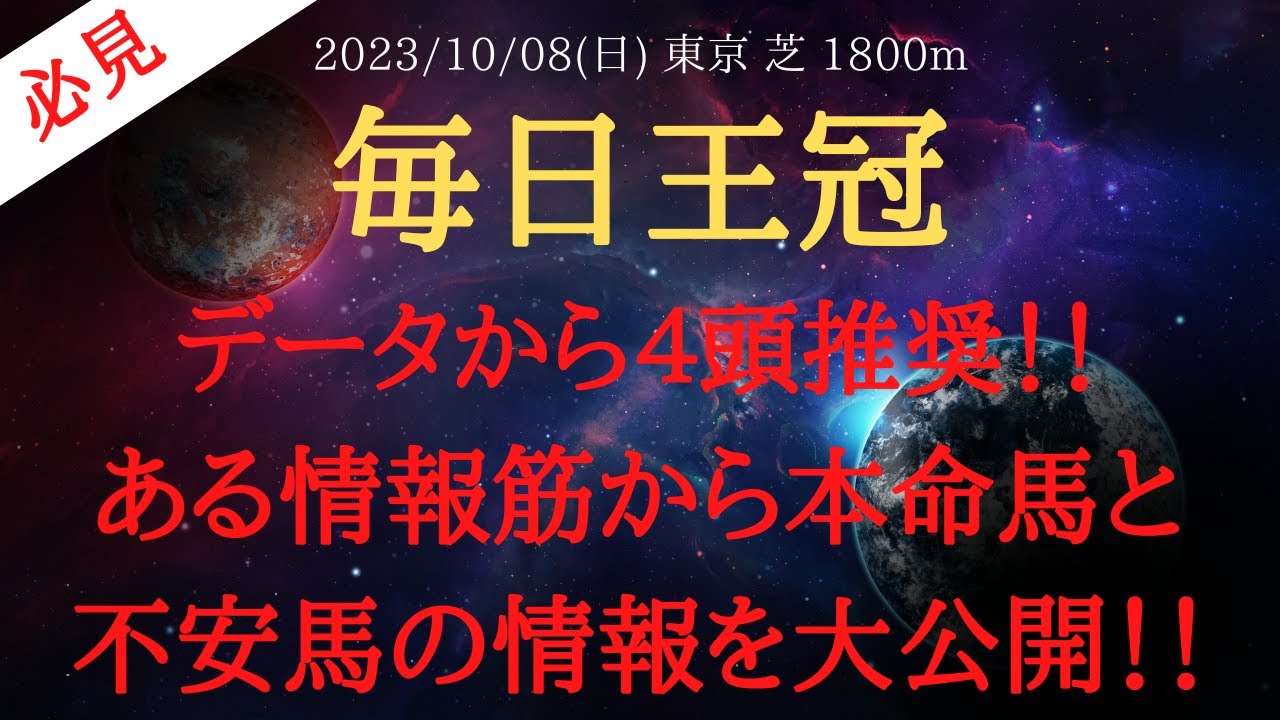 【 最終結論・データ 】毎日王冠 2023 予想 データから４頭推奨！！ある情報筋から本命馬と不安馬の情報を大公開！！【中央競馬予想】