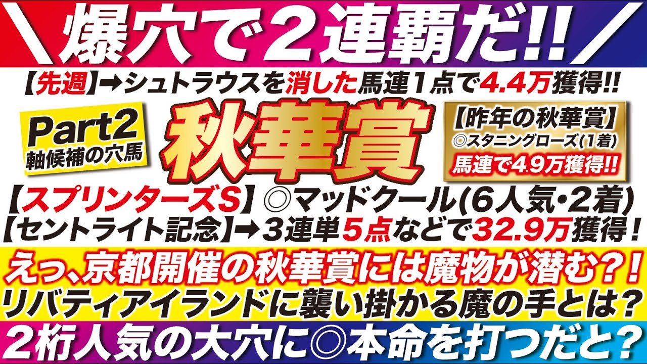 秋華賞 2023【予想】えっ、京都開催には魔物が潜む？！リバティアイランドに襲い掛かる魔の手とは？２桁人気の大穴に◎本命を打つかも？