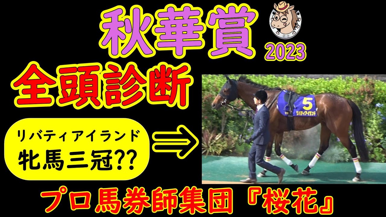 秋華賞2023一週前レース競馬予想全頭診断！リバティアイランドが出走し牝馬三冠最後の舞台は京都内回り二千で行われる！虎視眈々と狙うライバルたちの成長は追いついたのか？