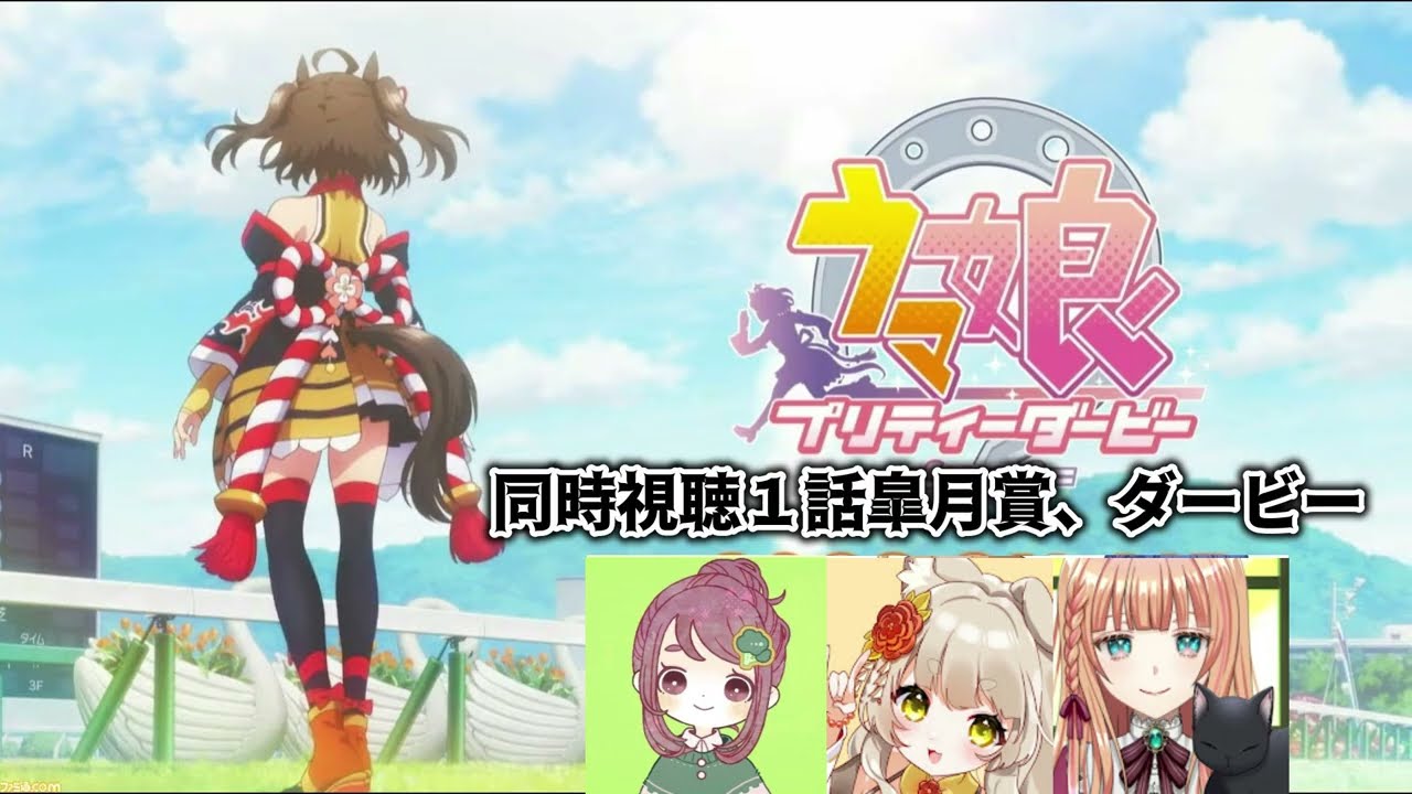 【アニメウマ娘】ウマ娘３期１話同時視聴　皐月賞、日本ダービー　各配信者の反応集【狛井麦/しゅぁっち/ちこ】【切り抜き】