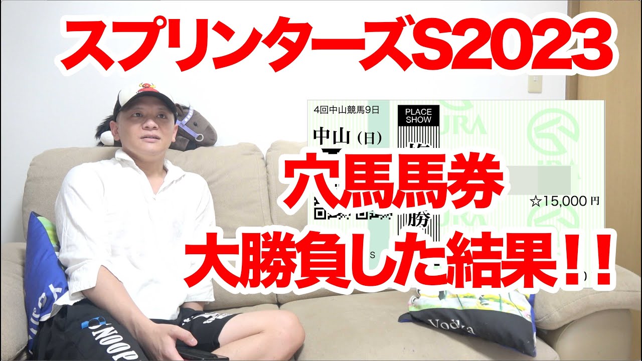 【スプリンターズステークス2023】競馬1レース大勝負！！　2023.10.1【わさお】