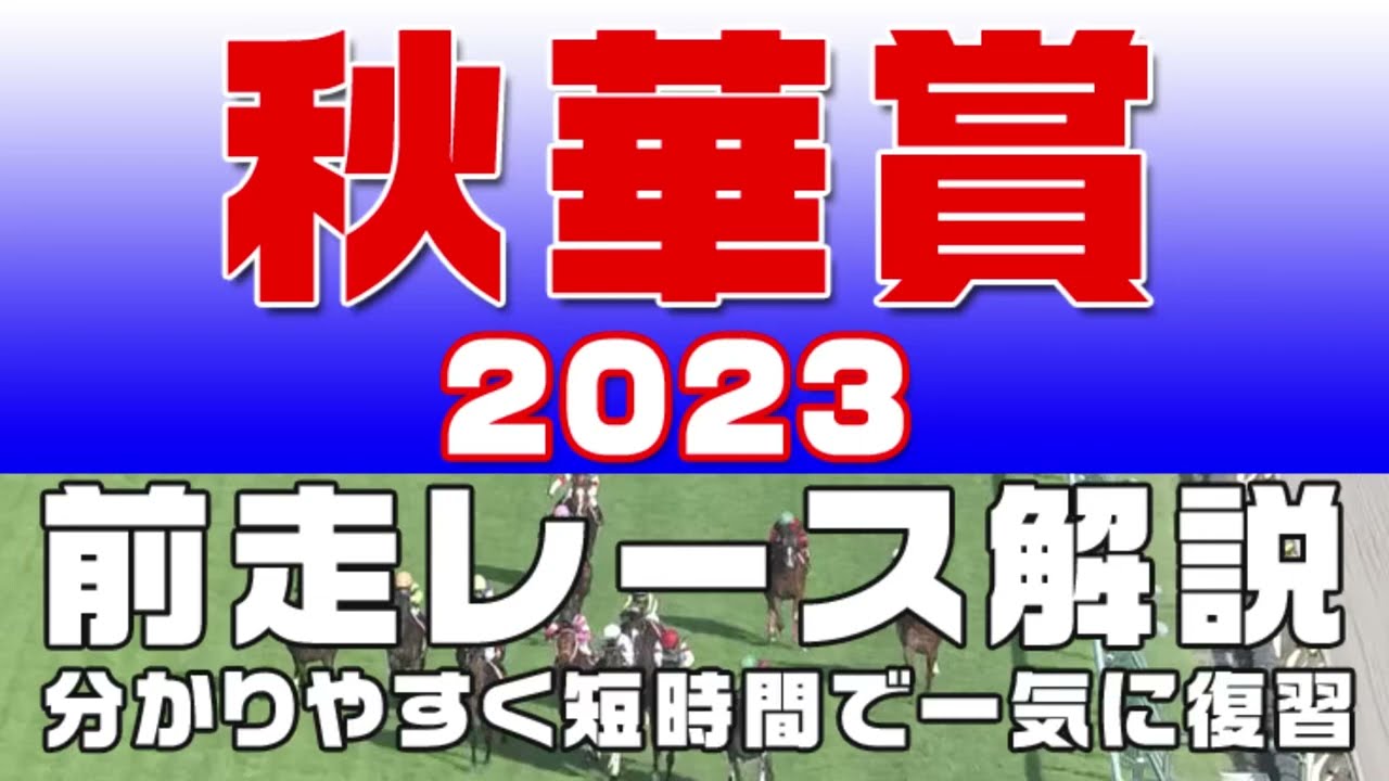 【秋華賞2023】参考レース解説。秋華賞2023の登録馬のこれまでのレースぶりを初心者にも分かりやすい解説で振り返りました。