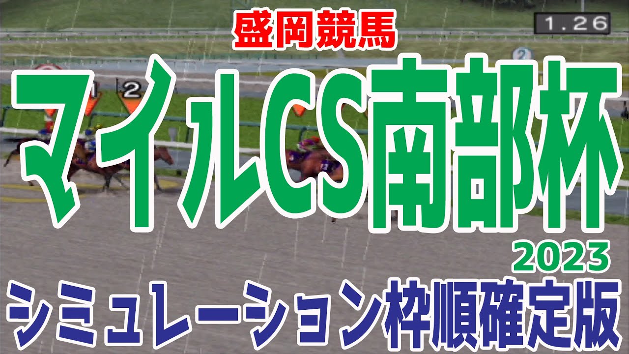 マイルチャンピオンシップ南部杯2023 枠順確定後シミュレーション